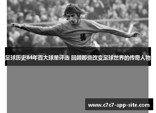 足球历史84年百大球星评选 回顾那些改变足球世界的传奇人物