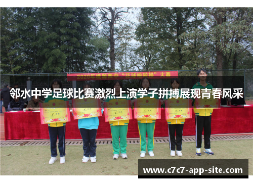 邻水中学足球比赛激烈上演学子拼搏展现青春风采