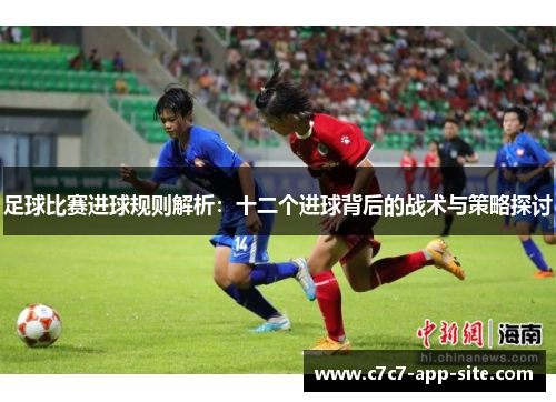 足球比赛进球规则解析：十二个进球背后的战术与策略探讨