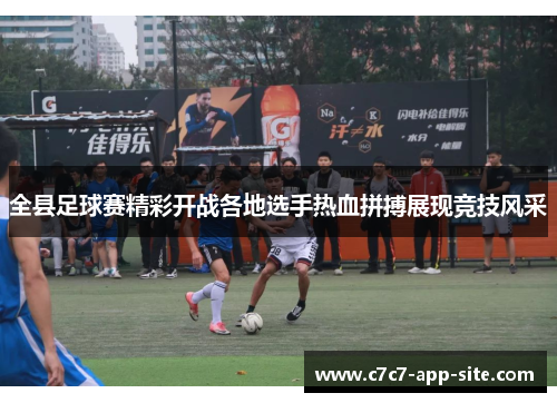 全县足球赛精彩开战各地选手热血拼搏展现竞技风采
