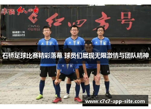 石桥足球比赛精彩落幕 球员们展现无限激情与团队精神