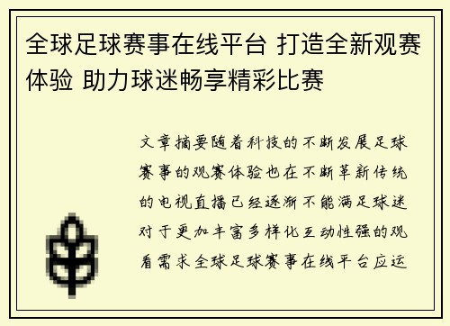 全球足球赛事在线平台 打造全新观赛体验 助力球迷畅享精彩比赛