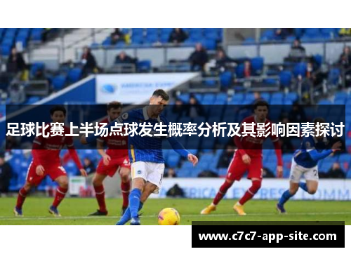 足球比赛上半场点球发生概率分析及其影响因素探讨