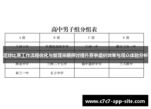 足球比赛工作流程优化与管理策略探讨提升赛事组织效率与观众体验分析