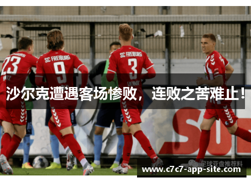沙尔克遭遇客场惨败，连败之苦难止！