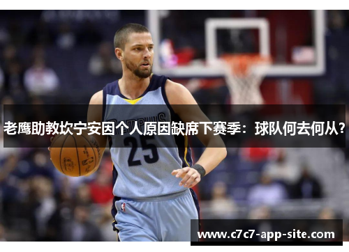 老鹰助教坎宁安因个人原因缺席下赛季：球队何去何从？