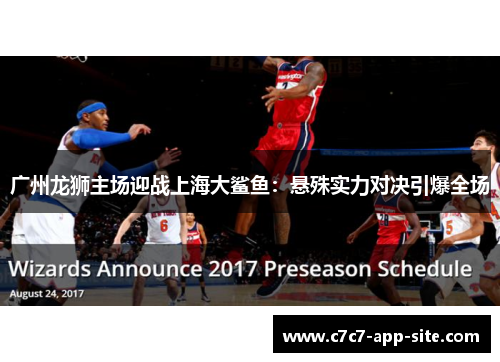 广州龙狮主场迎战上海大鲨鱼：悬殊实力对决引爆全场
