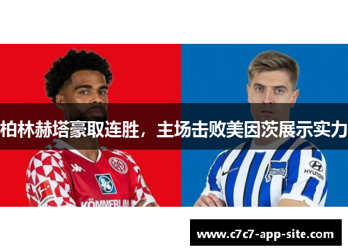 柏林赫塔豪取连胜，主场击败美因茨展示实力