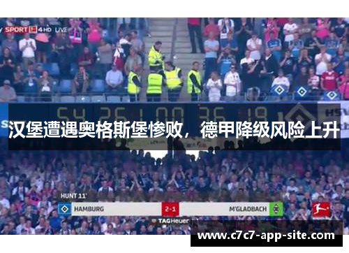汉堡遭遇奥格斯堡惨败，德甲降级风险上升