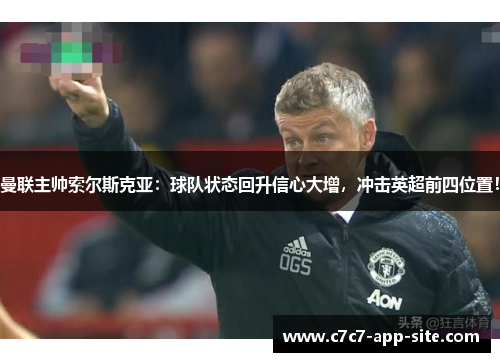 曼联主帅索尔斯克亚：球队状态回升信心大增，冲击英超前四位置！