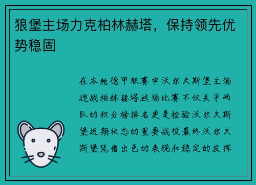 狼堡主场力克柏林赫塔，保持领先优势稳固