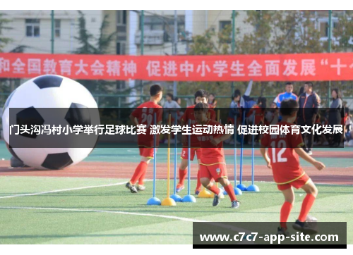 门头沟冯村小学举行足球比赛 激发学生运动热情 促进校园体育文化发展