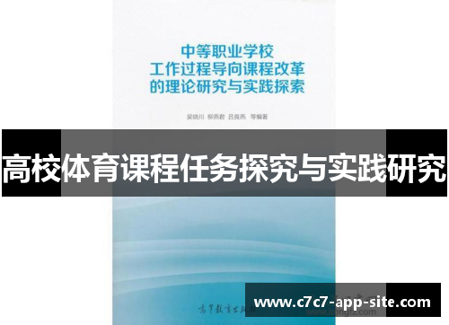 高校体育课程任务探究与实践研究