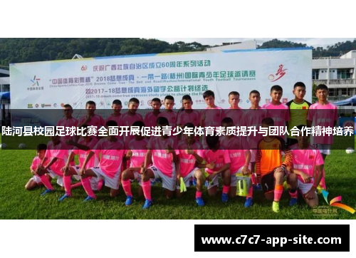 陆河县校园足球比赛全面开展促进青少年体育素质提升与团队合作精神培养