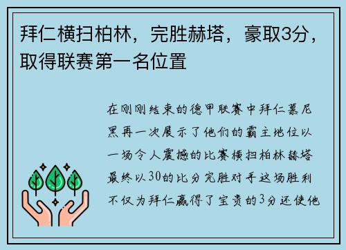 拜仁横扫柏林，完胜赫塔，豪取3分，取得联赛第一名位置