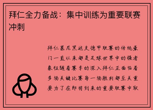 拜仁全力备战：集中训练为重要联赛冲刺