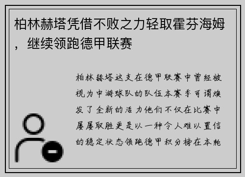 柏林赫塔凭借不败之力轻取霍芬海姆，继续领跑德甲联赛