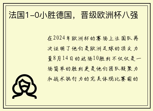 法国1-0小胜德国，晋级欧洲杯八强
