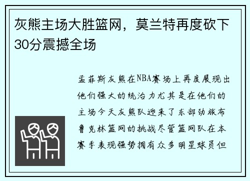 灰熊主场大胜篮网，莫兰特再度砍下30分震撼全场
