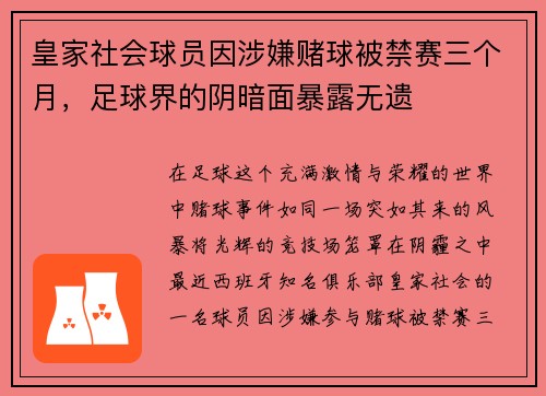 皇家社会球员因涉嫌赌球被禁赛三个月，足球界的阴暗面暴露无遗