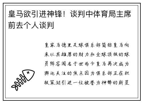 皇马欲引进神锋！谈判中体育局主席前去个人谈判