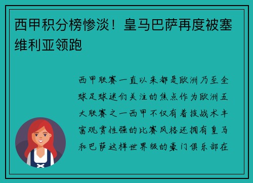 西甲积分榜惨淡！皇马巴萨再度被塞维利亚领跑
