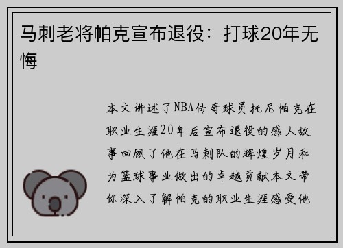 马刺老将帕克宣布退役：打球20年无悔