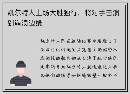 凯尔特人主场大胜独行，将对手击溃到崩溃边缘