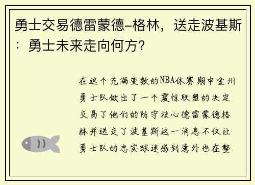 勇士交易德雷蒙德-格林，送走波基斯：勇士未来走向何方？