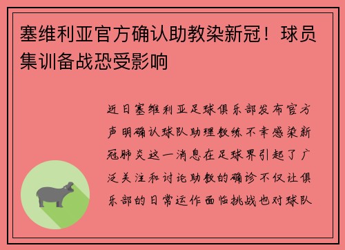 塞维利亚官方确认助教染新冠！球员集训备战恐受影响