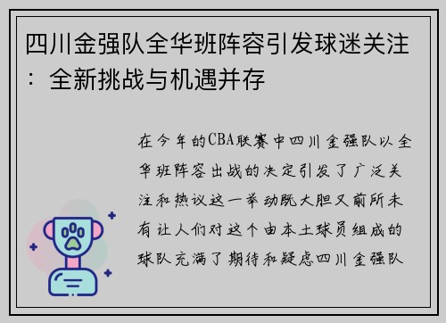 四川金强队全华班阵容引发球迷关注：全新挑战与机遇并存