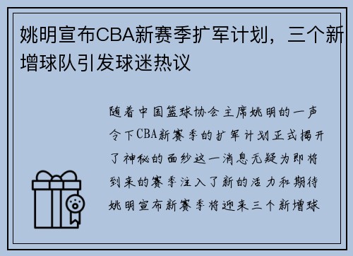 姚明宣布CBA新赛季扩军计划，三个新增球队引发球迷热议
