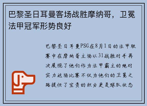巴黎圣日耳曼客场战胜摩纳哥，卫冕法甲冠军形势良好