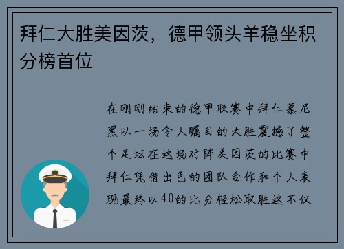 拜仁大胜美因茨，德甲领头羊稳坐积分榜首位