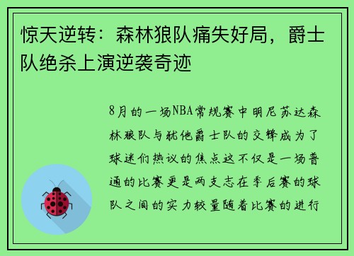 惊天逆转：森林狼队痛失好局，爵士队绝杀上演逆袭奇迹