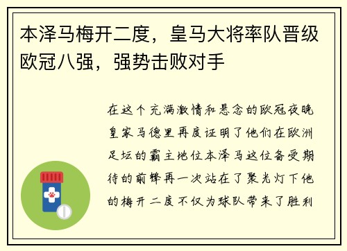 本泽马梅开二度，皇马大将率队晋级欧冠八强，强势击败对手