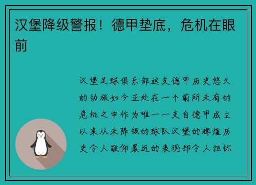 汉堡降级警报！德甲垫底，危机在眼前
