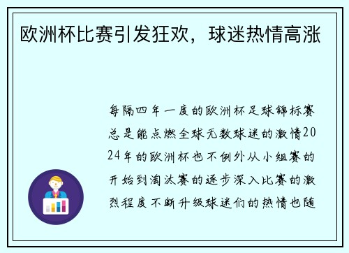 欧洲杯比赛引发狂欢，球迷热情高涨