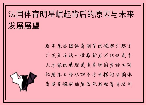 法国体育明星崛起背后的原因与未来发展展望
