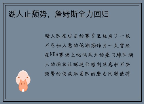 湖人止颓势，詹姆斯全力回归