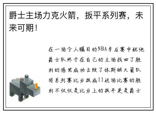 爵士主场力克火箭，扳平系列赛，未来可期！
