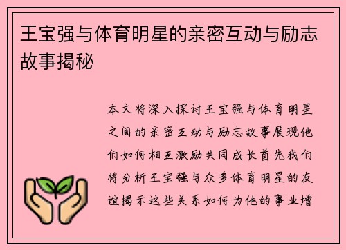 王宝强与体育明星的亲密互动与励志故事揭秘