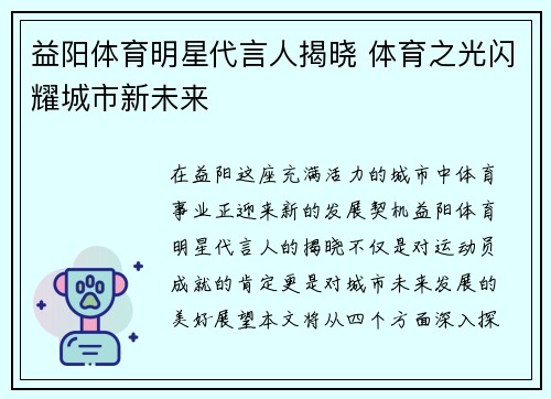 益阳体育明星代言人揭晓 体育之光闪耀城市新未来
