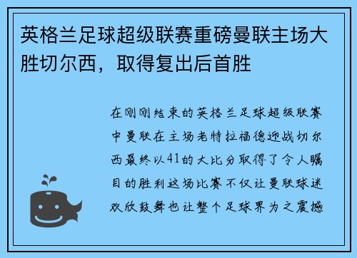 英格兰足球超级联赛重磅曼联主场大胜切尔西，取得复出后首胜