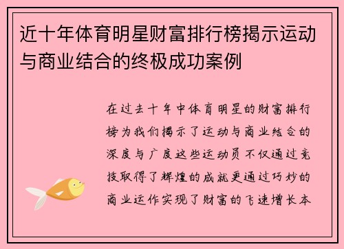 近十年体育明星财富排行榜揭示运动与商业结合的终极成功案例