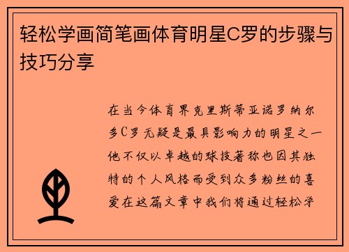 轻松学画简笔画体育明星C罗的步骤与技巧分享