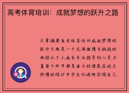 高考体育培训：成就梦想的跃升之路