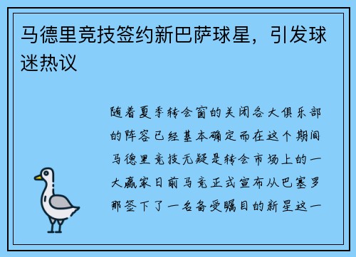 马德里竞技签约新巴萨球星，引发球迷热议
