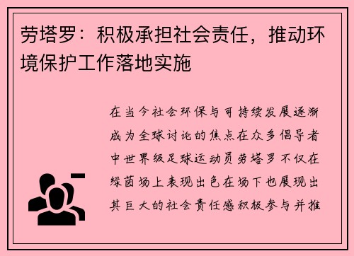劳塔罗：积极承担社会责任，推动环境保护工作落地实施