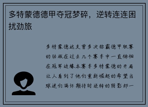 多特蒙德德甲夺冠梦碎，逆转连连困扰劲旅